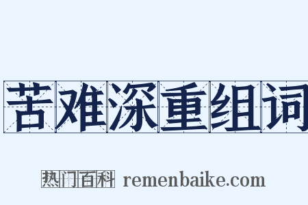 苦难深重组词是什么意思的图片
